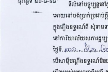 ដីកាបង្គាប់ឱ្យចូលមកបង់ប្រាក់ប្រដាប់ក្តីក្រៅពីពន្ធ